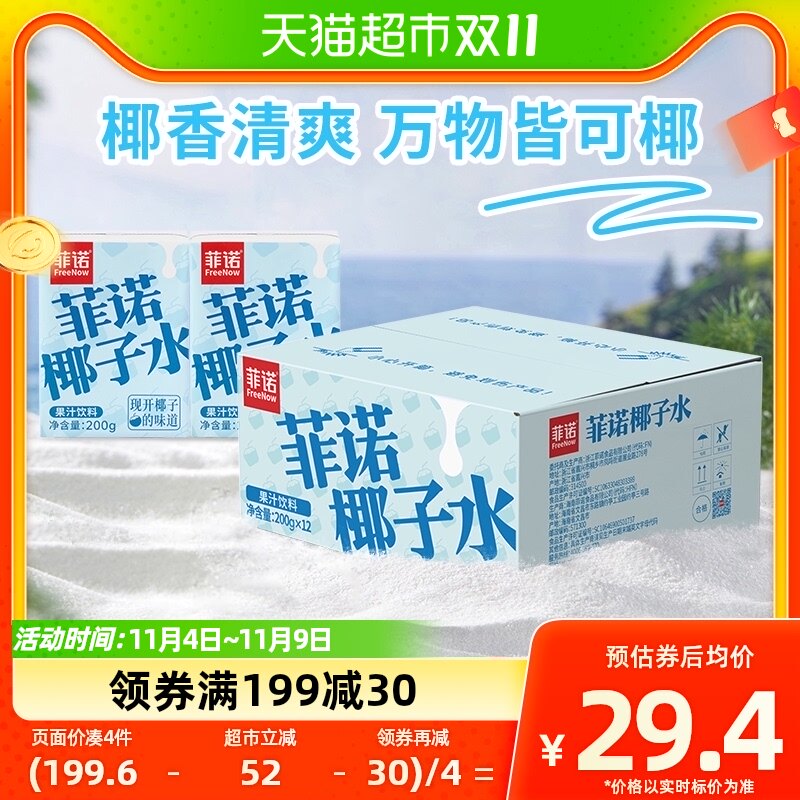 菲诺椰子水200g*12盒0脂肪零乳糖椰汁果汁含电解质饮料怎么看?