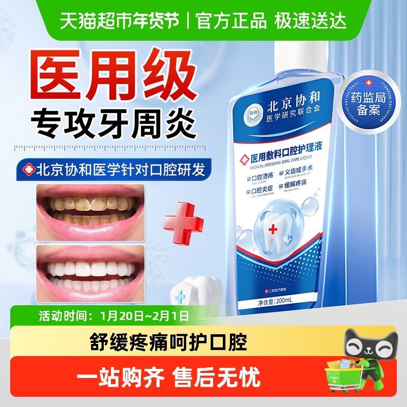协和花医用漱口水杀菌除口臭消炎牙周炎牙结石牙龈肿痛口腔溃疡遬,医疗器械,牙齿防龋/脱敏类,淘宝优惠券,粉丝福利购,淘宝优惠卷