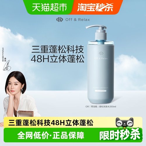 OffRela蓬松洗发水