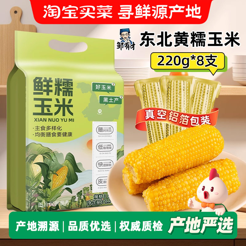 新货东北黄糯玉米棒新鲜采摘黄金铝箔装低脂饱腹香甜东北黏苞米,粮油调味/速食/干货/烘焙,玉米,淘宝优惠券,粉丝福利购,淘宝优惠卷