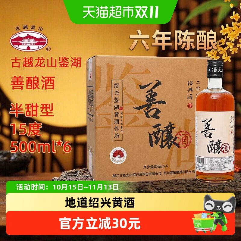 古越龙山绍兴黄酒鉴湖酒坊2019年冬酿半甜型善酿酒500ml*6整箱