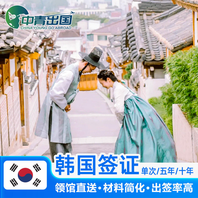 韩国·五年多次旅游签证·西安送签·韩签十5年多次办理简化加急个人