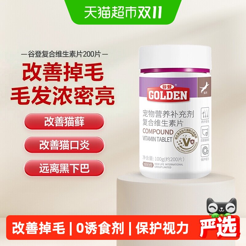 谷登猫咪维生素b族复合维生素片成幼猫有助改善掉毛营养补充