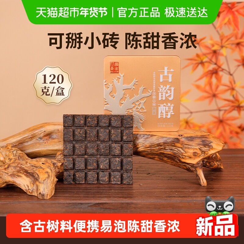 【下拉领淘金币】澜沧古茶24年古韵醇普洱茶熟茶口粮茶砖巧克力砖,茶,普洱,淘宝优惠券,粉丝福利购,淘宝优惠卷