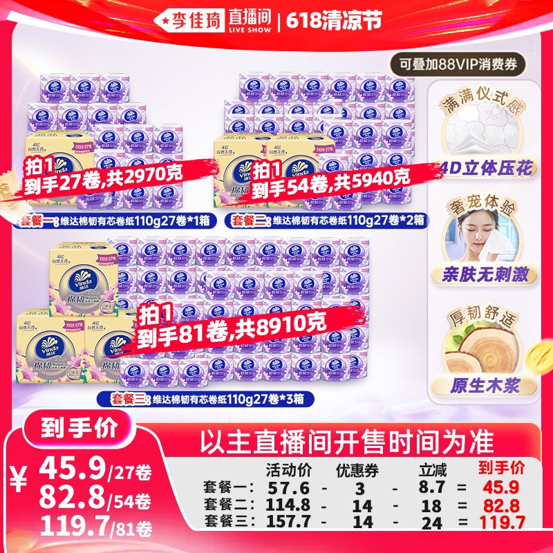 【李佳琦618超级生活节付尾款】维达棉韧有芯卷纸繁花包装整箱装