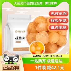 同仁堂御膳桂圆肉500g