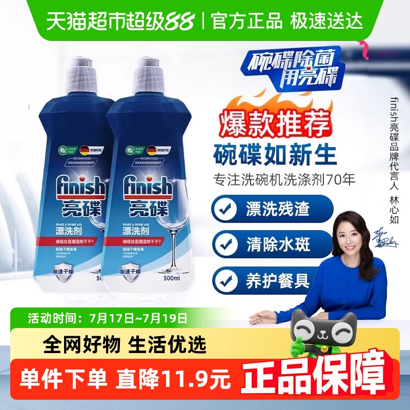 finish亮碟洗碗机专用漂洗剂光亮碗碟