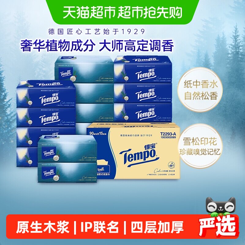 【下拉详情享优惠】Tempo/得宝抽纸软抽纸巾箱装