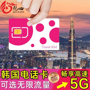 4G高速流量旅游sim卡_10天无限5G_韩国电话卡手机上网卡可选4