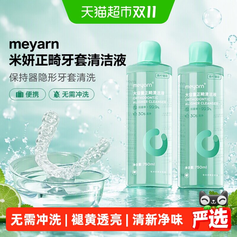 meyarn米妍正畸牙套清洁液保持器牙套泡腾清洁片便携隐形牙套清洗