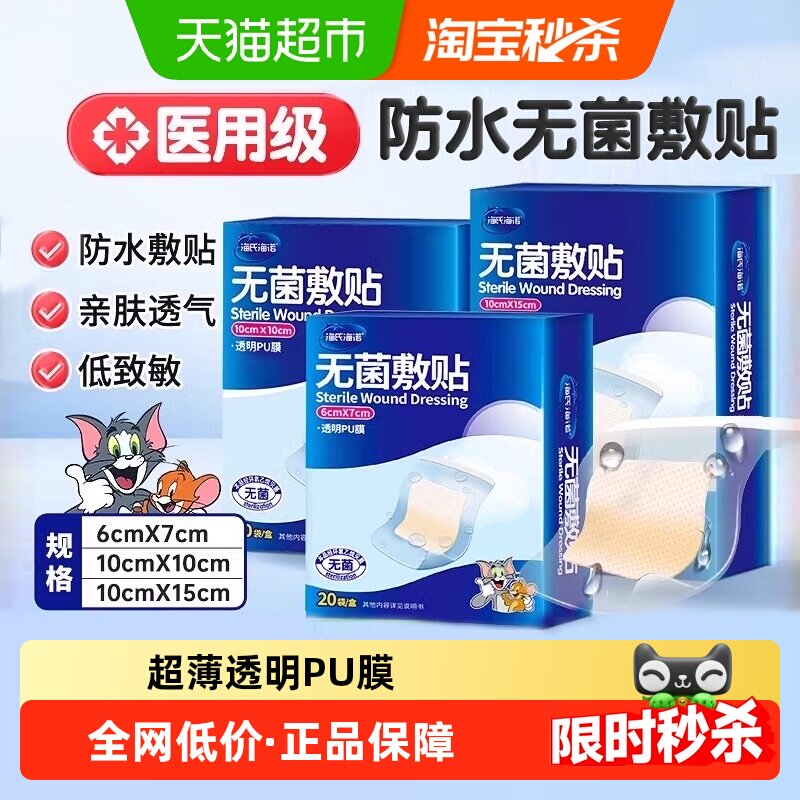 海氏海诺医用防水贴无菌敷贴术后大号伤口创可贴透气防感染洗澡贴