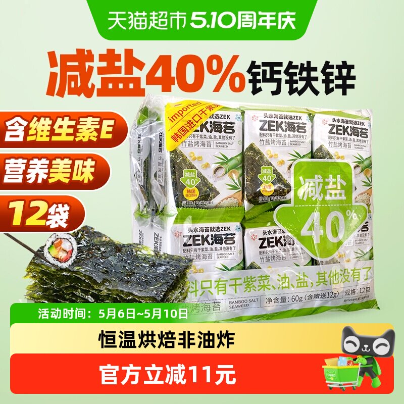 ZEK即食烤海苔寿司竹盐味减盐紫菜寿司儿童休闲儿童小零食