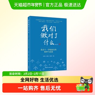 我们做对了什么 北京十一学校家长的陪伴与反思 教育手记实战经验