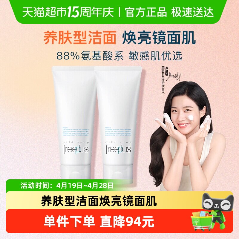 Freeplus/芙丽芳丝洗面奶氨基酸系洁面乳100g*2支温和深层清洁