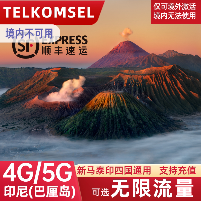 Telkomsel印尼巴厘岛电话卡无限流量上网卡5G/4G旅游手机卡SIM卡 度假线路/签证送关/旅游服务 境外电话卡/手机卡 原图主图