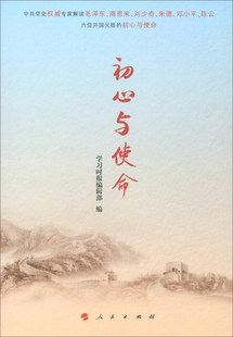 【正版图书】初心与使命  学习时报编辑部编 人民出版社学习时报编辑部编人民出版社9787010204635
