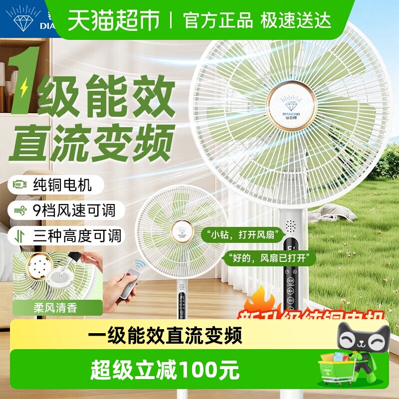 钻石牌家用纯铜电机电风扇直流变频落地扇一级能效语音遥控铝叶音