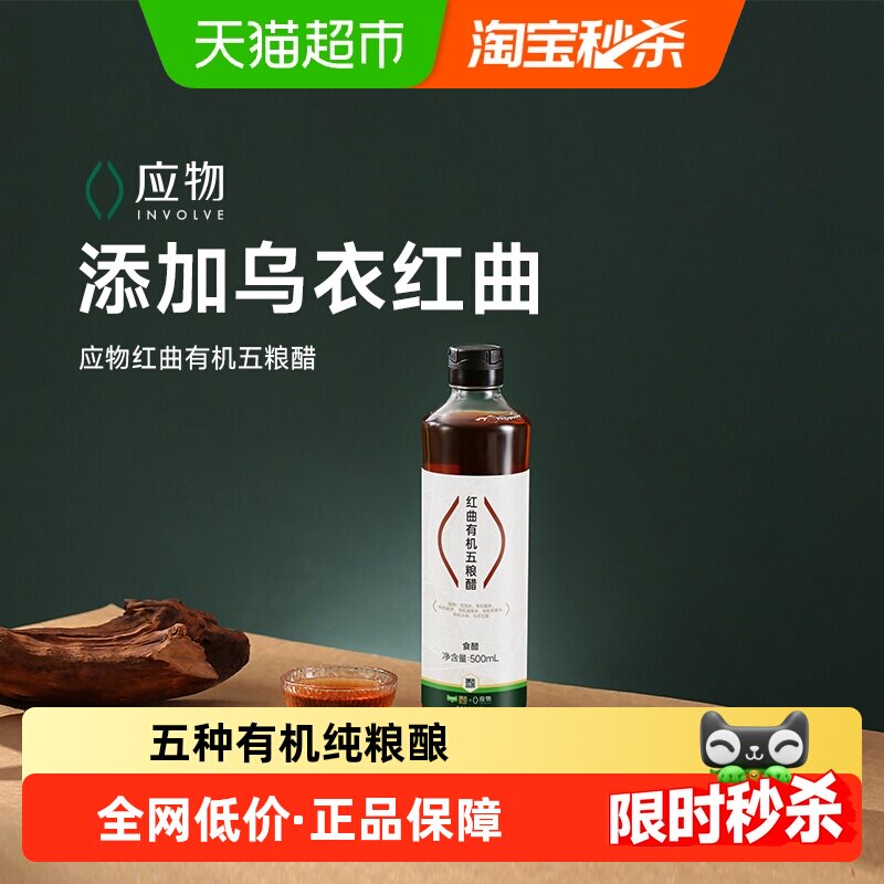 应物红曲有机五粮醋有机醋米醋无添加无麸质醋500ml