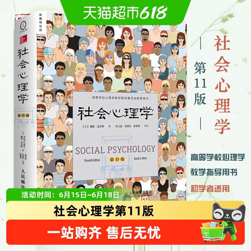 包邮正版 社会心理学第11版戴维迈尔斯 心理学与生活入门基础书籍