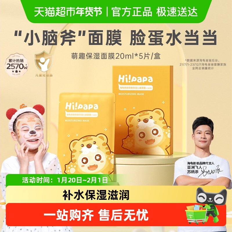 海龟爸爸小老虎儿童面膜宝宝专用补水保湿3-12岁以上学生滋润面膜,婴童洗护,儿童面膜,淘宝优惠券,粉丝福利购,淘宝优惠卷