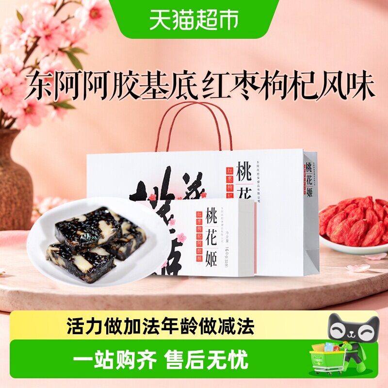 东阿阿胶桃花姬阿胶糕红枣枸杞味即食滋补营养送长辈健康正品