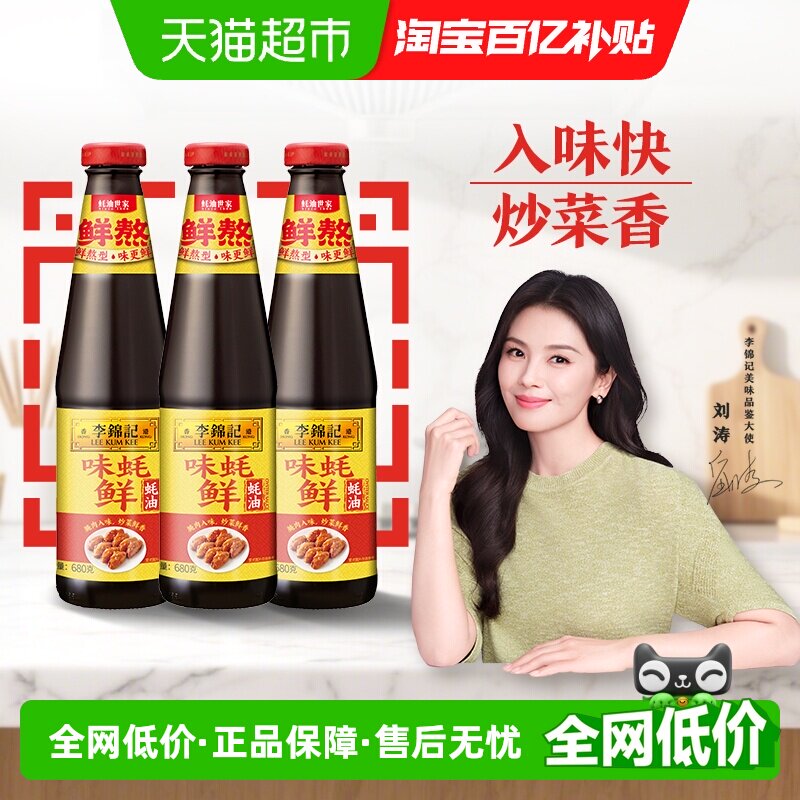 李锦记味蚝鲜蚝油调味品调料调味料火锅源炒菜家用调味680克*3瓶