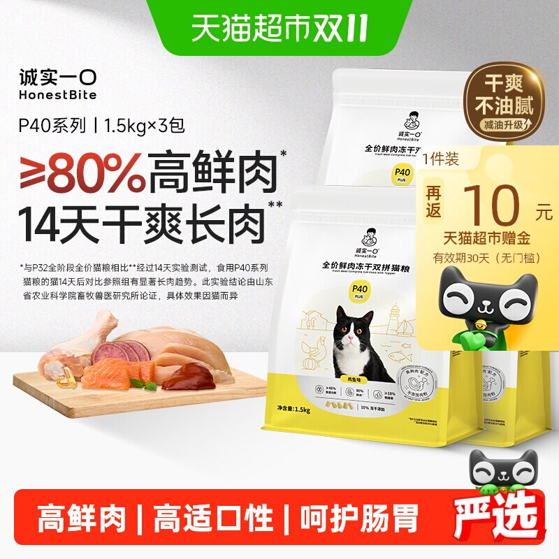 【减油升级】诚实一口P40鲜肉成猫粮PLUS冻干双拼乳鸽幼猫粮