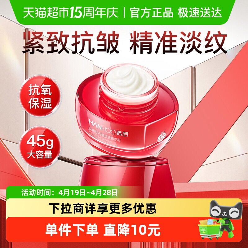 韩后红石榴抗皱精华面霜淡纹紧致提亮抗衰老补水修护滋润护肤正品