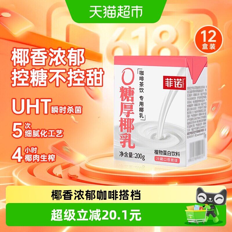菲诺0糖厚椰乳植物蛋白饮料