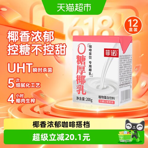 菲诺0糖厚椰乳植物蛋白饮料