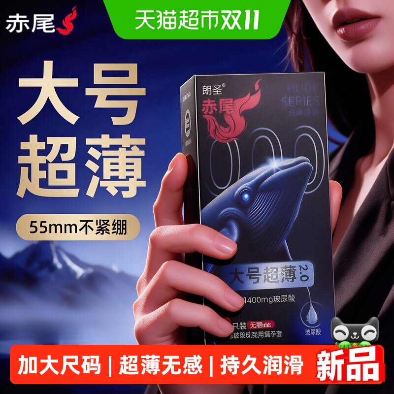 赤尾55MM大号| 加大超薄避孕套玻尿酸安全套男用成人情趣用品套套