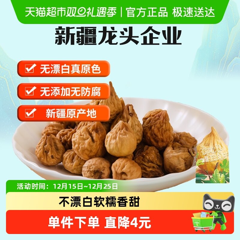 新边界新疆特产无花果干水果干果干干无花果200g香甜可口儿童零食