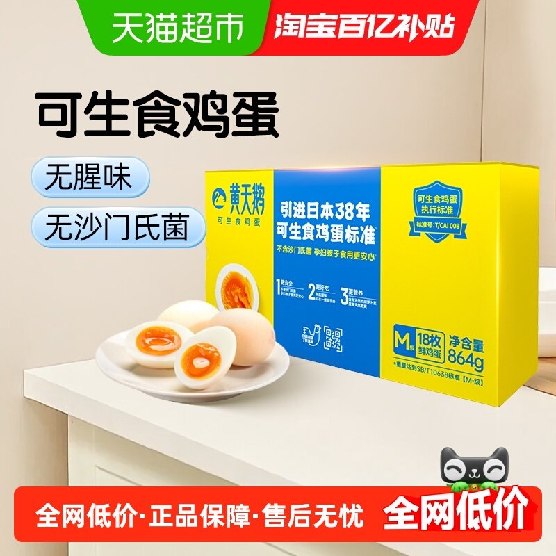 黄天鹅可生食鸡蛋48g*18枚M级新鲜直发早餐无腥味无抗认证顺丰达,水产肉类/新鲜蔬果/熟食,鸡蛋,淘宝优惠券,粉丝福利购,淘宝优惠卷
