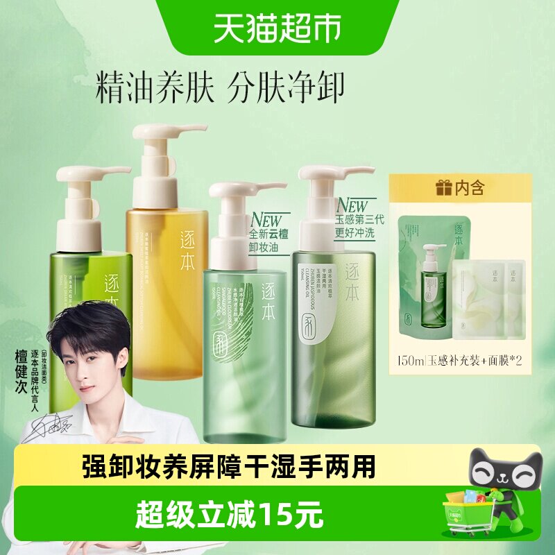 逐本卸妆油清欢玉感晨蜜水感天然植物洁颜油