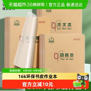 多利博士16k自带书皮作业本高年级学生用本北京作文双线练习英语