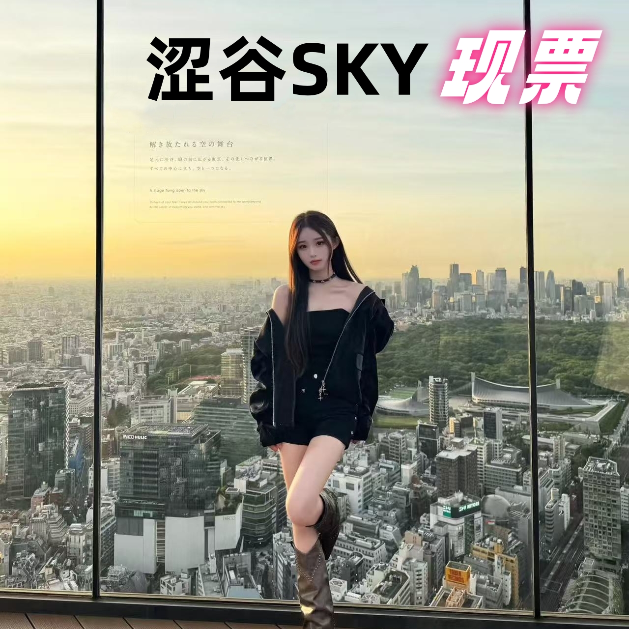 [涩谷天空天文台（涩谷sky）-门票]日本东京涉谷SHIBUYA SKY观景展望台涩谷sky门票