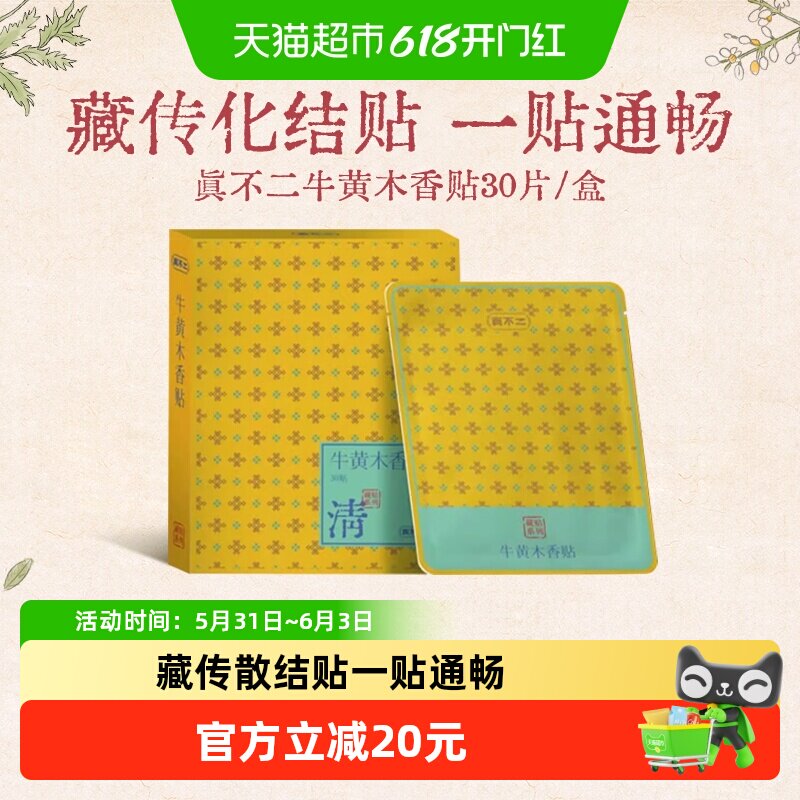 真不二牛黄木香贴清肺散结贴膏贴养生贴草本藏药贴1盒