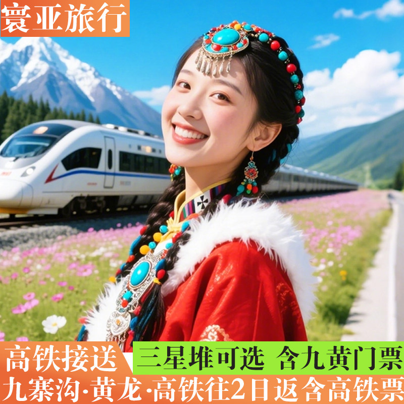 九寨沟2-8人动车二日游成都到九寨沟黄龙2天1晚含门票跟团旅拍游