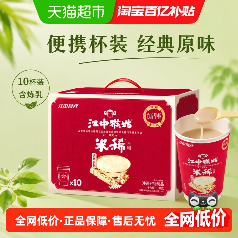 江中猴姑米稀原味米糊杯装猴头菇山药养胃代早餐代餐免洗送礼盒