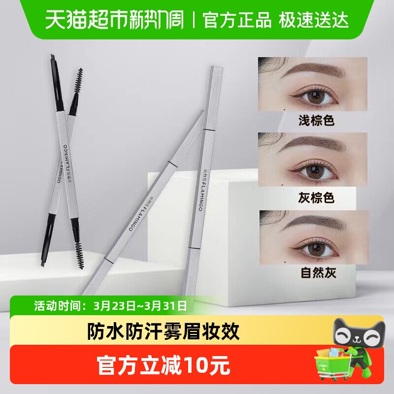 火烈鸟双头眉笔眉芯丝雾小银条自然野生眉粉笔防水防汗初学者
