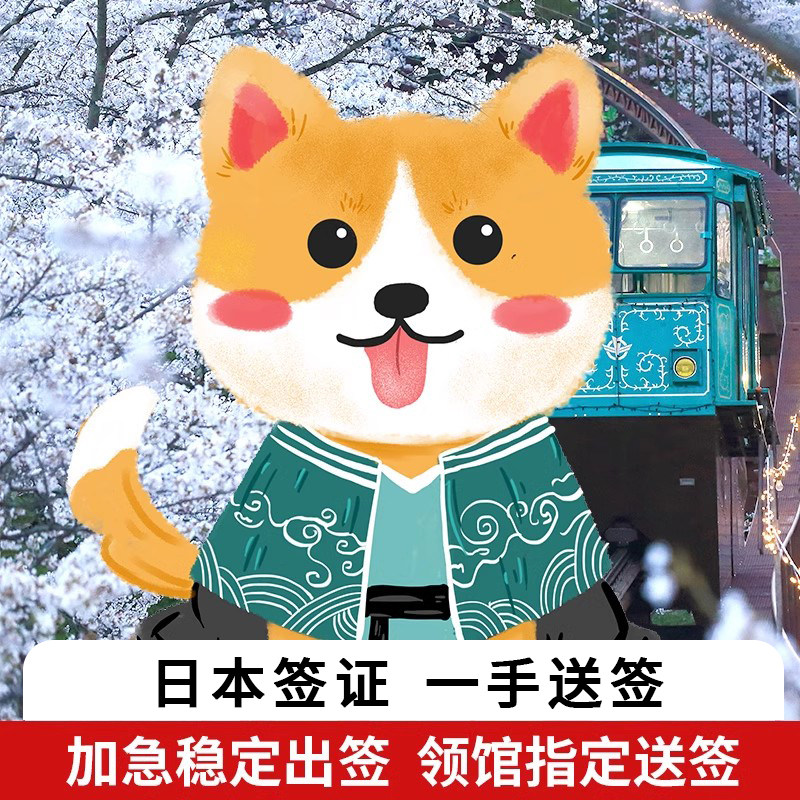 日本·单次旅游签证·广州送签·华侨城日本签证个人旅游单次三年五年