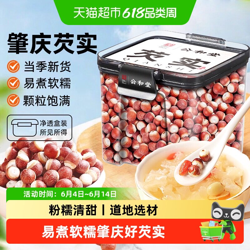 公和堂芡实广东肇庆新鲜红皮芡实易煮软糯优质鸡头米芡实干货煲汤