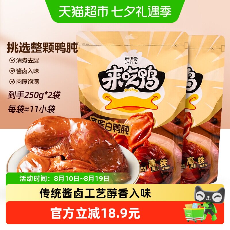 来伊份高蛋白鸭肫卤味鸭货零食鸭胗开袋即食熟食真空包装食品2袋