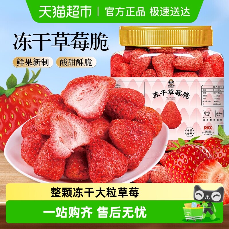 老香农冻干草莓干果脯蜜饯整粒水果干孕妇零食雪花酥烘焙果蔬脆