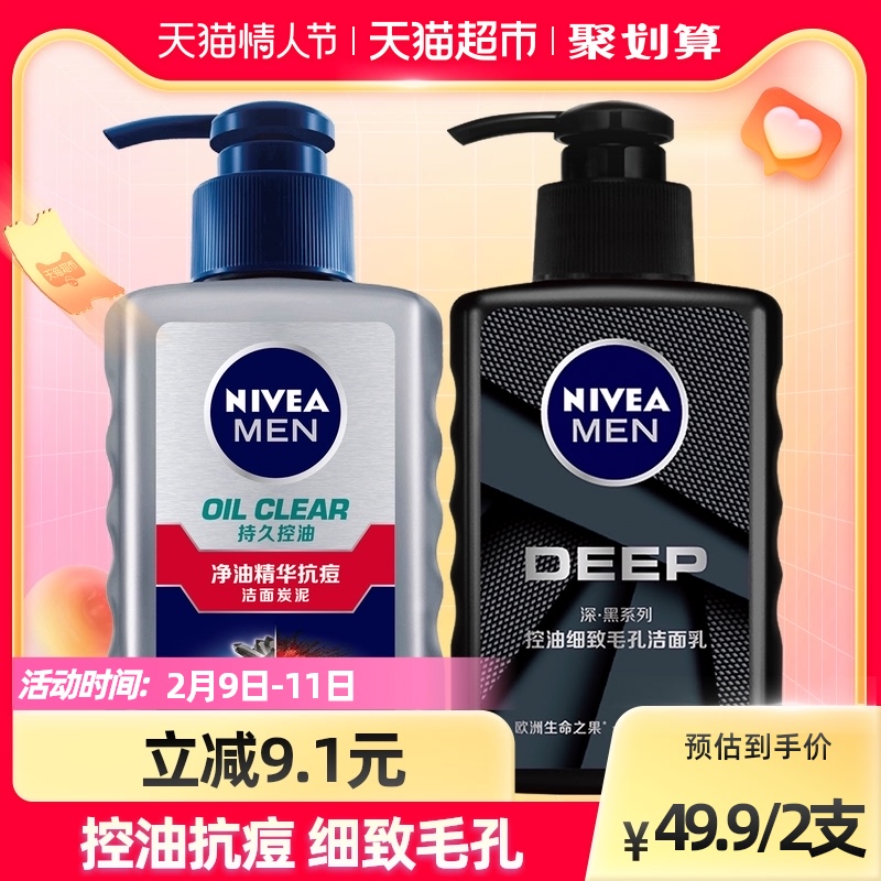 妮维雅男士控油祛痘去黑头+深层清洁收缩毛孔洁面乳150ml+150ml