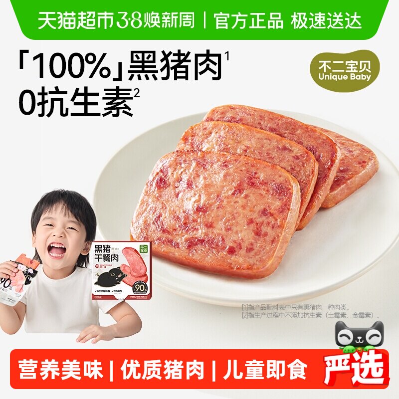 不二宝贝黑猪牛肉午餐肉火腿香肠搭婴儿幼儿童无添加宝宝早餐零食
