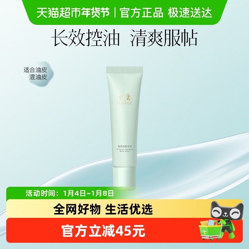 彩棠TIMAGE控油款釉感焕颜多效妆前乳隔离服帖不卡粉