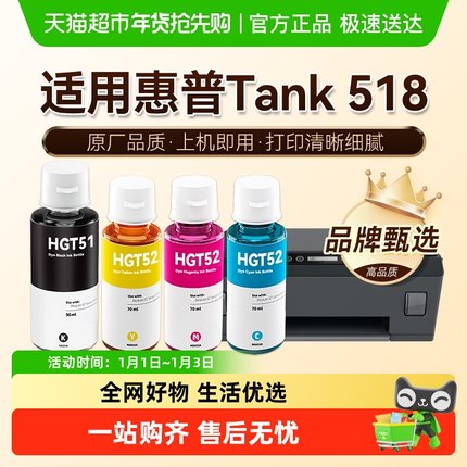 图盛适用HP惠普Tank 518打印机墨水彩色GT53XL连供GT52 51非原装
