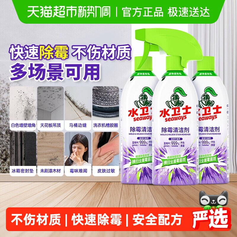水卫士除霉剂去霉菌霉斑墙体浴室冰箱洗衣机胶圈多功能喷雾清洁剂