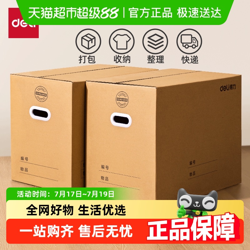 得力大容量加厚搬家纸箱手提握把